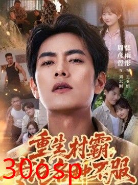 重生村霸：专治各种不服