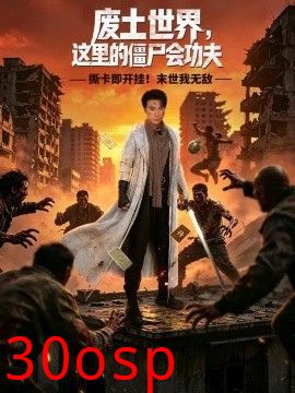 废土世界，这里的僵尸会功夫