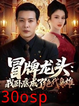 冒牌龙头：我卧底成了绝代枭雄