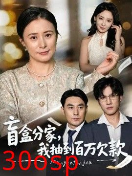 盲盒分家，我抽到百万欠款