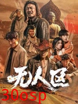 无人区2026