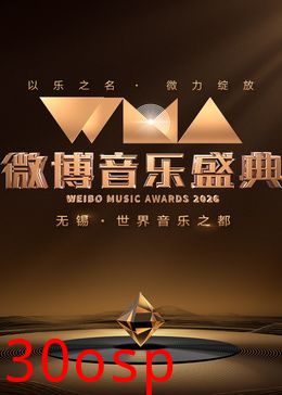 2026微博音乐盛典