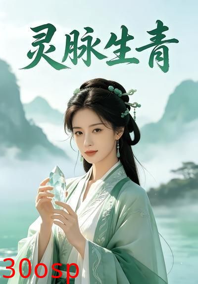 灵脉生青