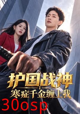 护国战神：寒症千金缠上我