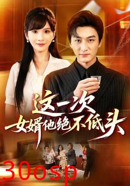 这一次，女婿他绝不低头