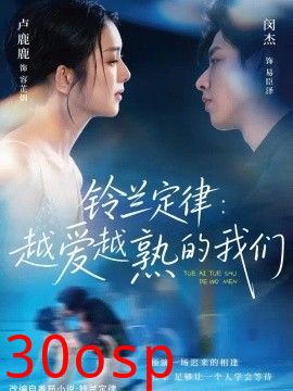 铃兰定律：越爱越熟的我们