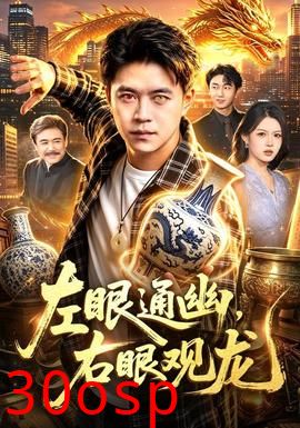 左眼通幽，右眼观龙
