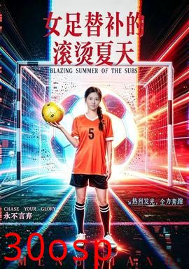 女足替补的滚烫夏天