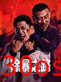 除暴之路
