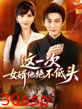 这一次，女婿他绝不低头