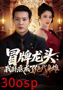 冒牌龙头：我卧底成了绝代枭雄