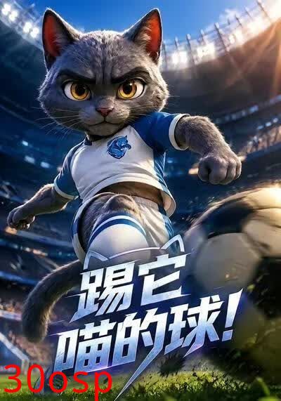 踢它，喵的球！