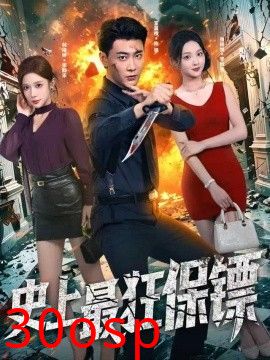 史上最狂保镖