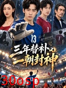三年替补一朝封神