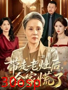 带走老灶后全家慌了
