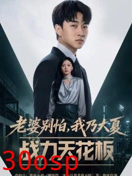 老婆别怕，我乃大夏战力天花板