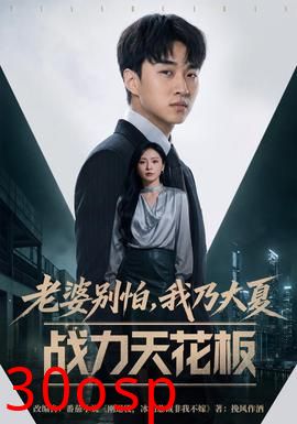 老婆别怕，我乃大夏战力天花板