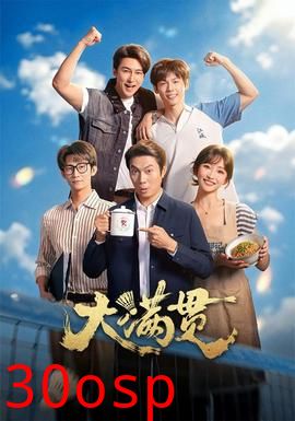 大满贯
