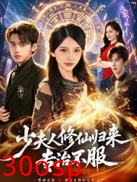 少夫人修仙归来专治不服