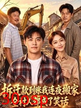 拆迁款到账我连夜搬家，全村人都成了笑话