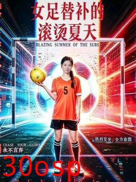 女足替补的滚烫夏天