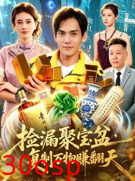 捡漏聚宝盆，复制万物赚翻天