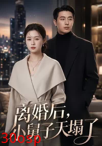 离婚后，小舅子天塌了