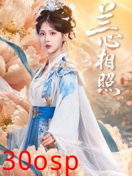 兰心相照