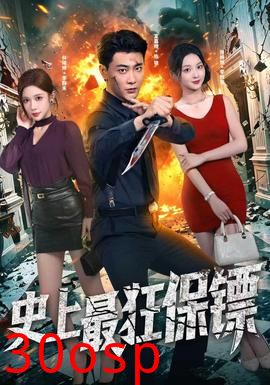 史上最狂保镖