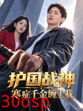 护国战神：寒症千金缠上我