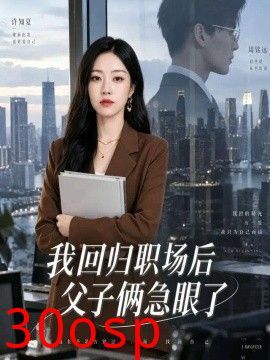 我回归职场后父子俩急眼了