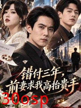 错付三年，前妻求我高抬贵手