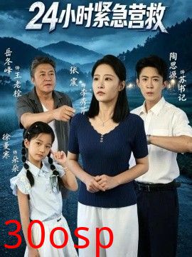 24小时紧急营救
