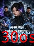 天灾末世，她囤满物资后所向披靡第三季