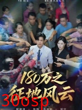 180万之征地风云