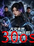 天灾末世，她囤满物资后所向披靡第二季