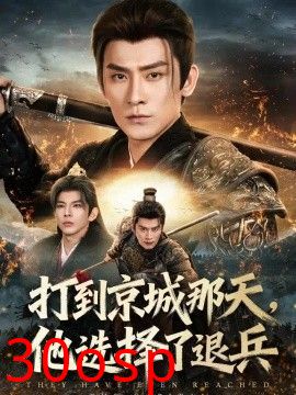 打到京城那天，他选择了退兵