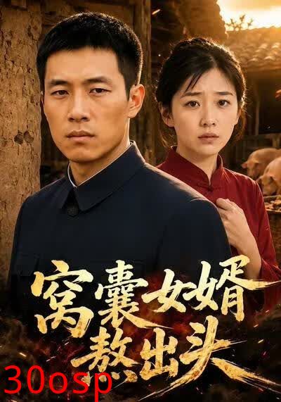 窝囊女婿熬出头