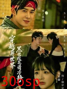 穿越异世界，黑化校花请冷静