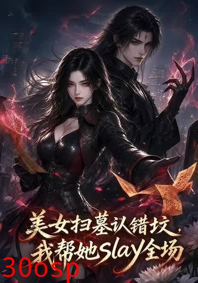 美女扫墓认错坟，我帮她slay全场