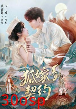 狐嫁契约