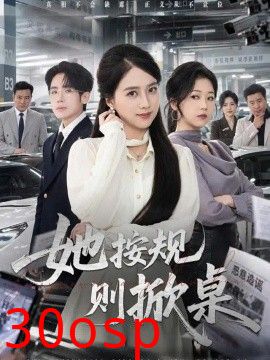 她按规则掀桌