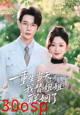 重生当天，我替姐姐联姻了