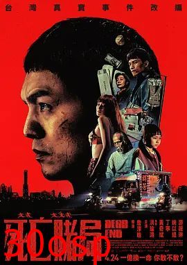死亡赌局