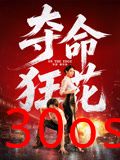 夺命狂花2026