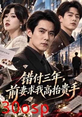 错付三年，前妻求我高抬贵手