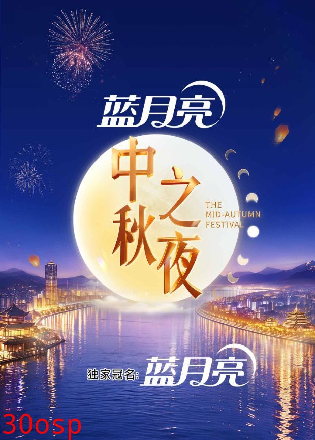 2026湖南卫视芒果TV中秋之夜