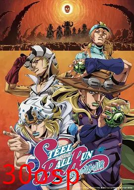 JOJO的奇妙冒险 飙马野郎