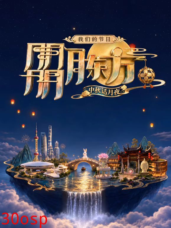 我们的节日朤月东方