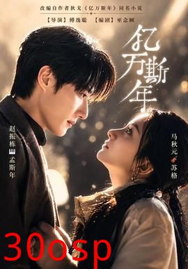 亿万斯年